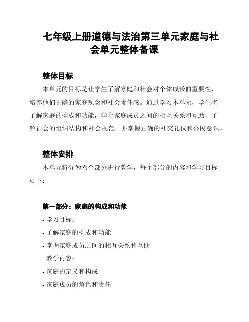 七年级上册道德与法治第三单元家庭与社会单元整体备课