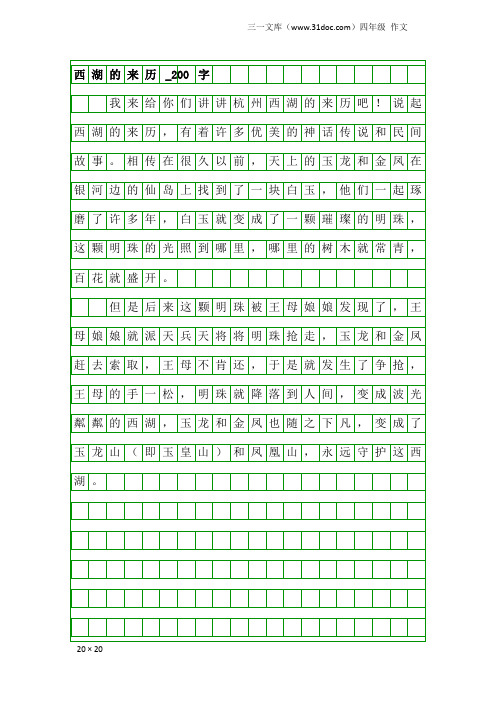 四年级作文：西湖的来历_200字