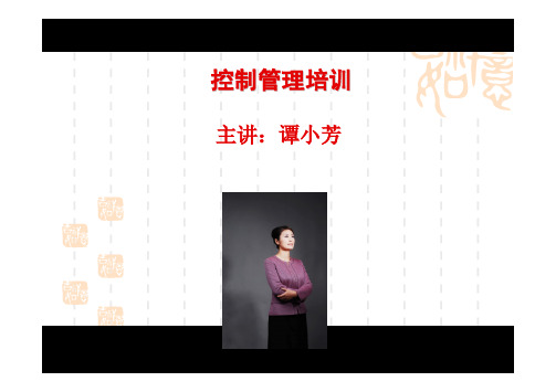 谭小芳:控制管理培训