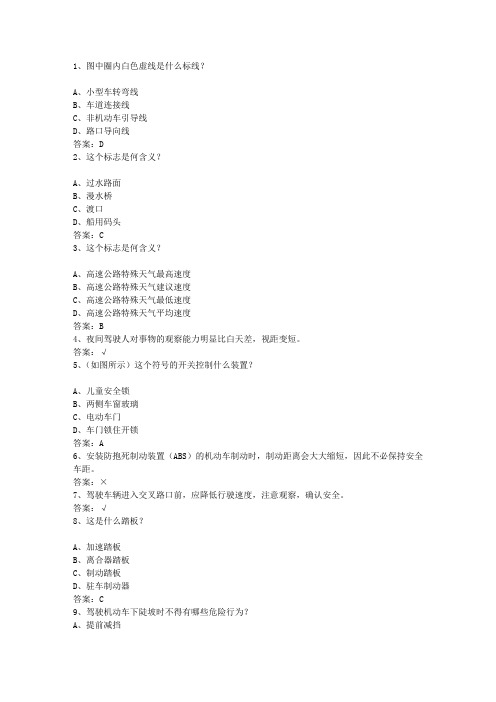 2013吉林省驾校考试科目一C2最新考试试题库(完整版)