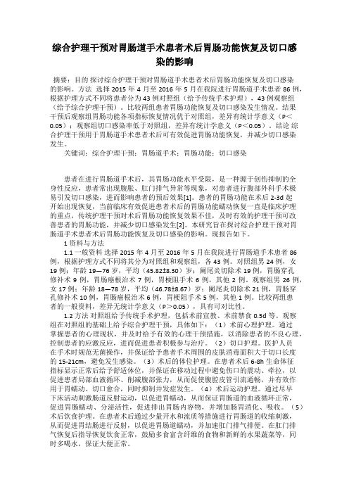 综合护理干预对胃肠道手术患者术后胃肠功能恢复及切口感染的影响