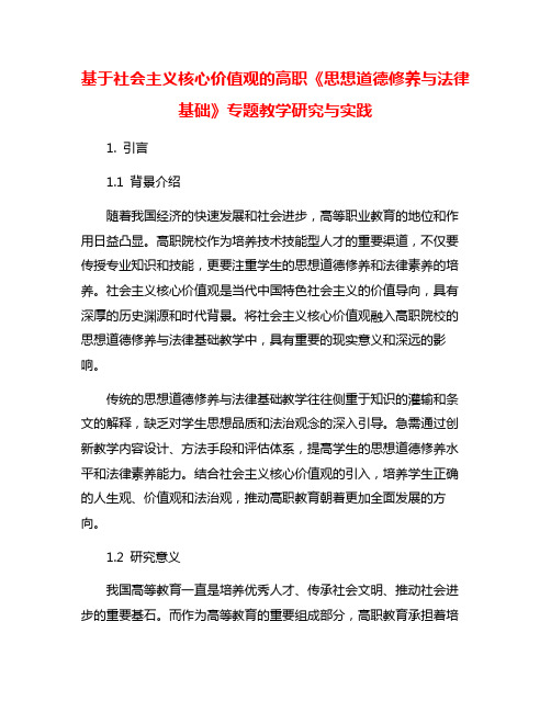 基于社会主义核心价值观的高职《思想道德修养与法律基础》专题教学研究与实践