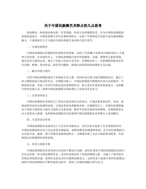 关于中国民族舞艺术特点的几点思考