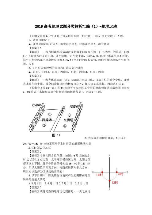 2019高考地理试题分类解析汇编(1)-地球运动