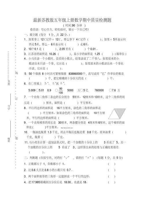 最新苏教版2015-2016年五年级上册数学期中质量检测题(精品试卷)