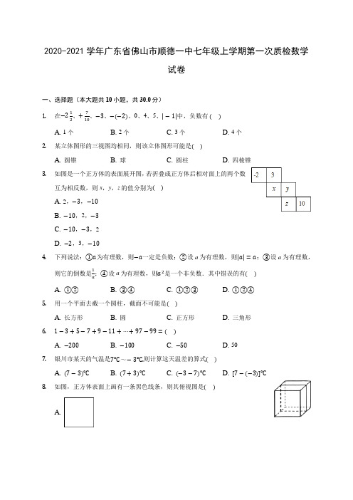 2020-2021学年广东省佛山市顺德一中七年级上学期第一次质检数学试卷