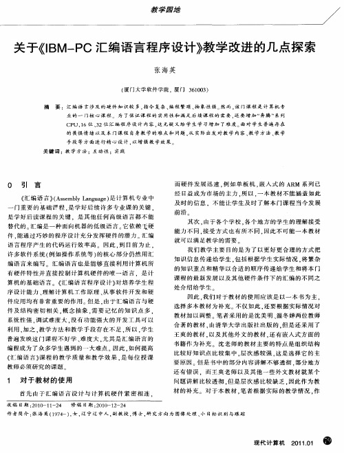 关于《IBM-PC汇编语言程序设计》教学改进的几点探索