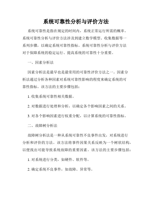 系统可靠性分析与评价方法