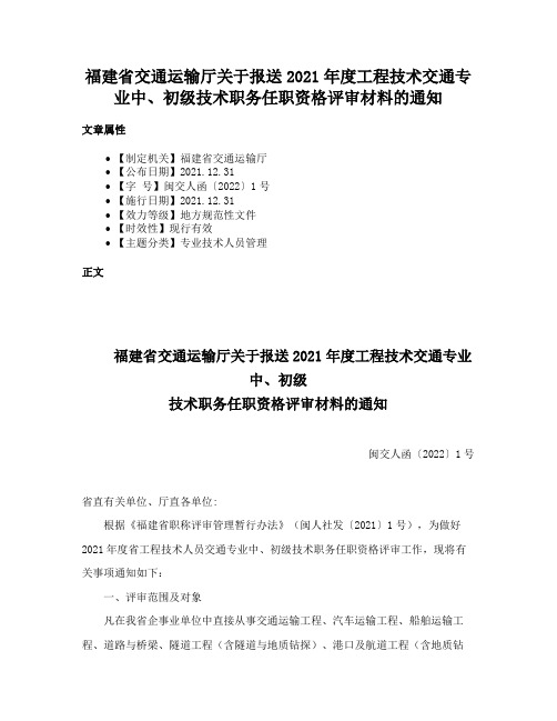 福建省交通运输厅关于报送2021年度工程技术交通专业中、初级技术职务任职资格评审材料的通知