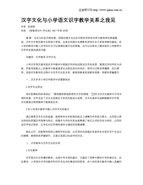 汉字文化与小学语文识字教学关系之我见