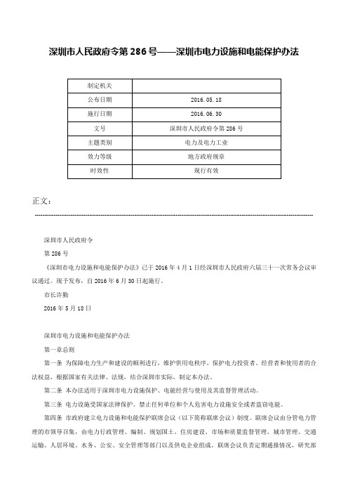 深圳市人民政府令第286号——深圳市电力设施和电能保护办法-深圳市人民政府令第286号