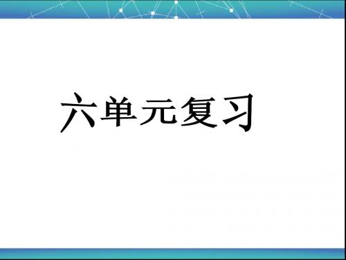 人教版小学四年级下册语文第六单元复习[1]