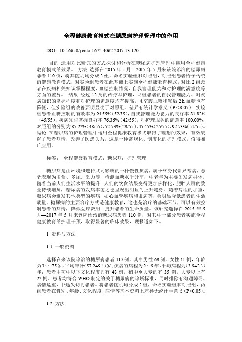 全程健康教育模式在糖尿病护理管理中的作用_2