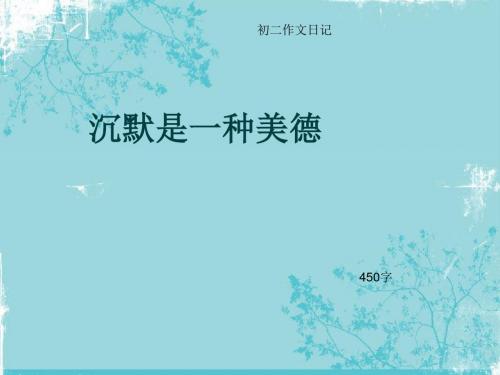 初二作文日记《沉默是一种美德》450字(总7页PPT)