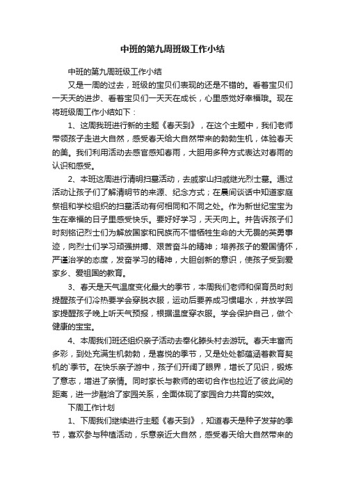 中班的第九周班级工作小结