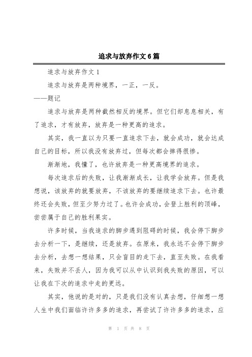 追求与放弃作文6篇