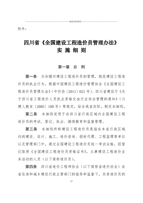 四川省《全国建设工程造价员管理办法》实施细则