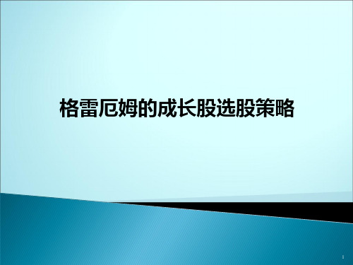 格雷厄姆的成长股选股策略