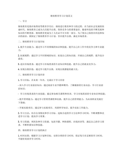 继续教育学习计划范文