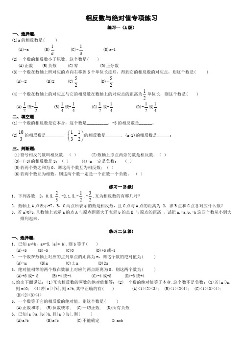 初一相反数与绝对值专项练习题集