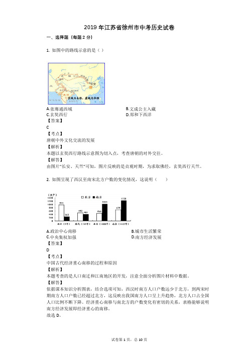 2019年江苏省徐州市中考历史试卷