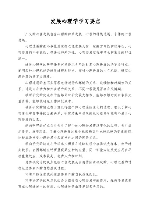 发展心理学学习要点