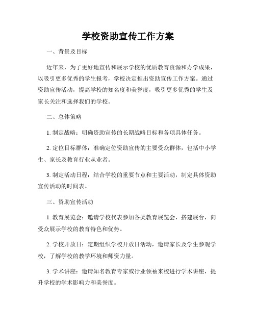 学校资助宣传工作方案