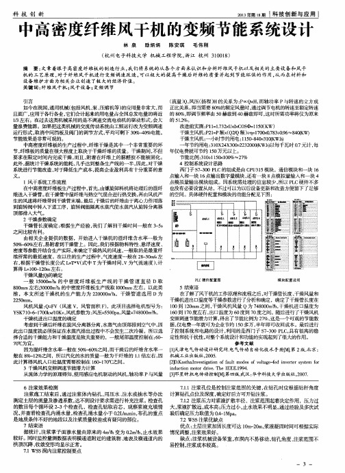 中高密度纤维风干机的变频节能系统设计