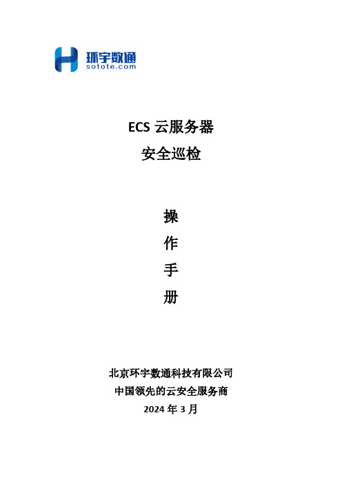 ECS云服务器巡检操作手册-202403