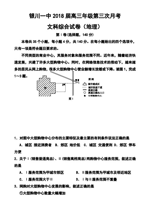 2018届宁夏银川一中高三上学期第三次月考地理试题及答