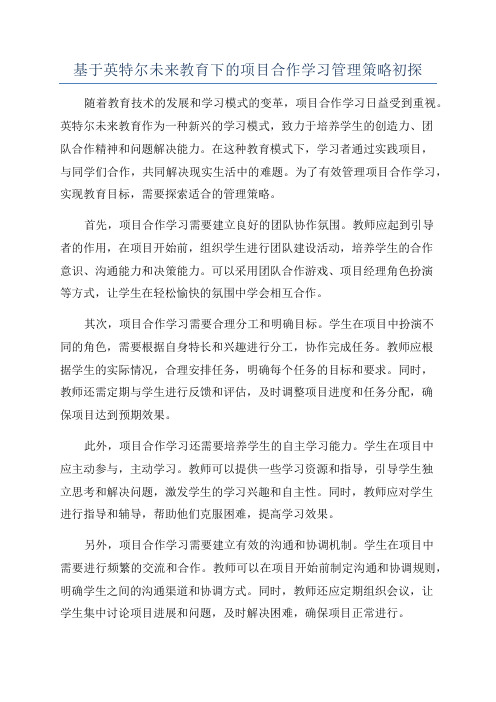 基于英特尔未来教育下的项目合作学习管理策略初探