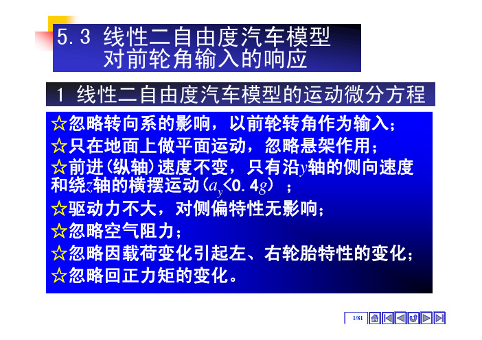 线性二自由度汽车模型