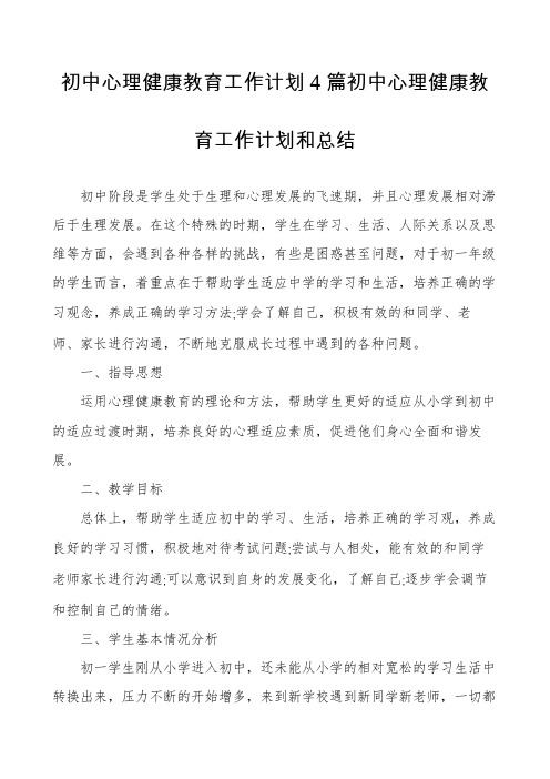 初中心理健康教育工作计划4篇初中心理健康教育工作计划和总结