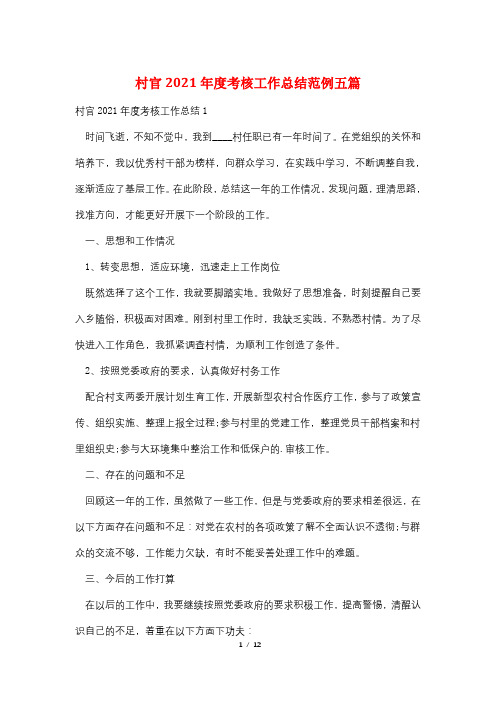 村官2021年度考核工作总结范例五篇