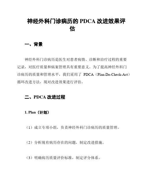 神经外科门诊病历的PDCA改进效果评估