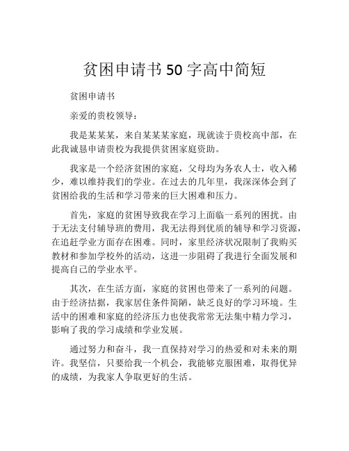 贫困申请书50字高中简短