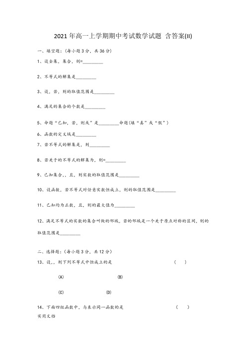 2021-2022年高一上学期期中考试数学试题 含答案(II)