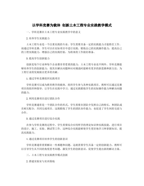 以学科竞赛为载体 创新土木工程专业实践教学模式