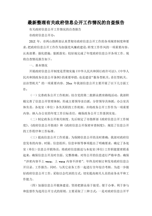 最新整理有关政府信息公开工作情况的自查报告.docx