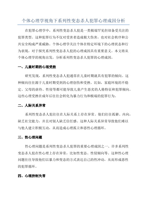 个体心理学视角下系列性变态杀人犯罪心理成因分析