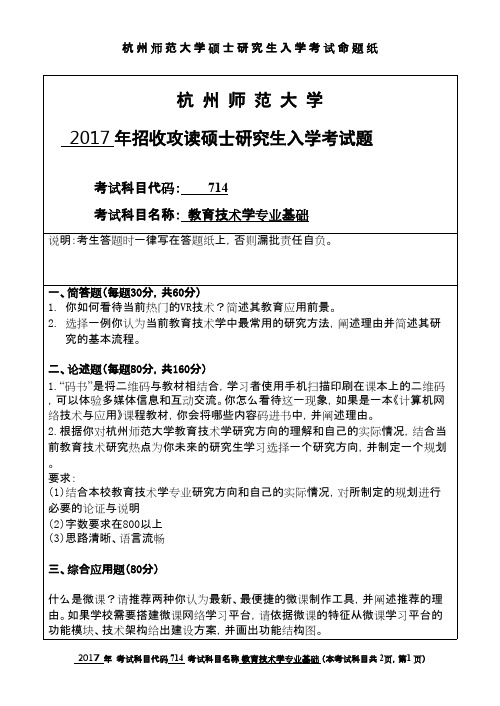 杭州师范大学_教育技术学专业基础2017年_考研专业课真题试卷