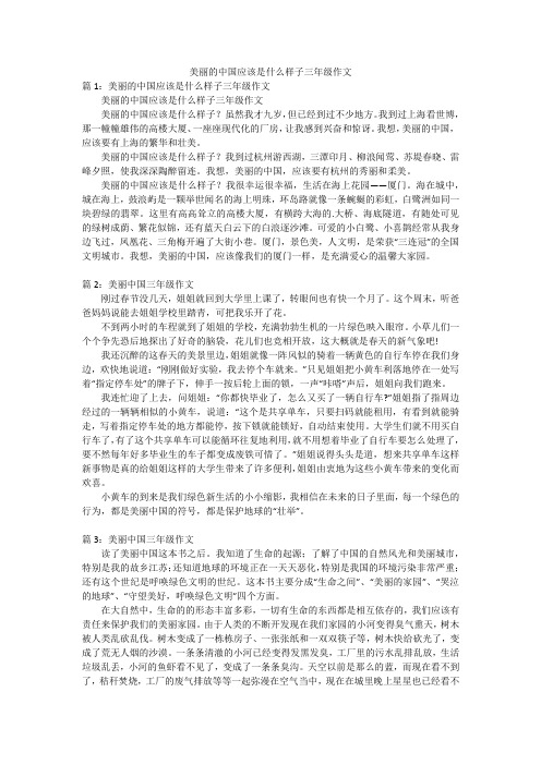 美丽的中国应该是什么样子三年级作文