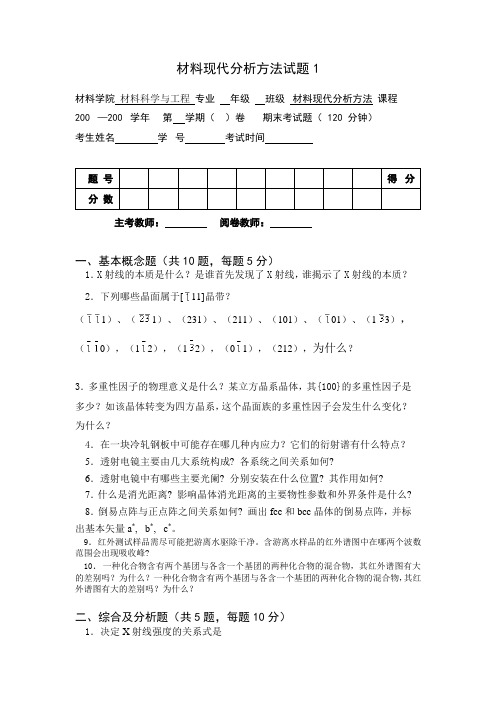 材料分析方法_俞建长_试卷1