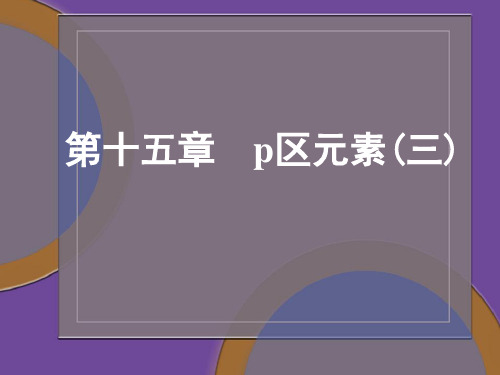 第十五章p区元素三-PPT精选