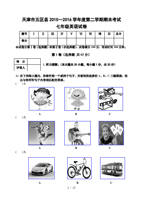 2017天津市五区县2015-2016学年度第二学期期末试卷七年级英语含答案