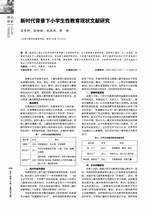 新时代背景下小学生性教育现状文献研究