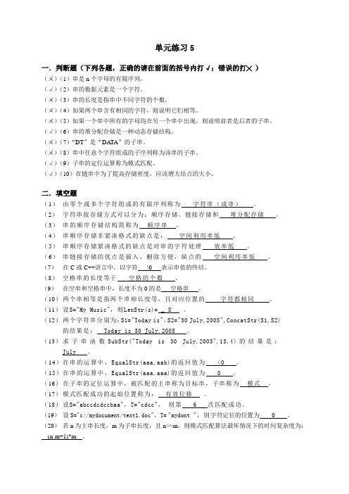 中国铁道出版社数据结构(第二版)单元5练习参考答案