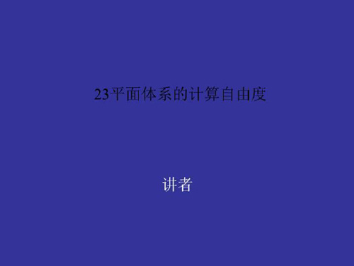 23平面体系的计算自由度