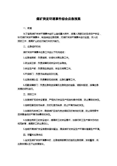 煤矿突发环境事件综合应急预案