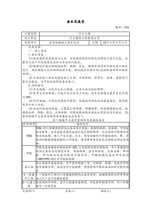 室内地毯施工方案技术交底